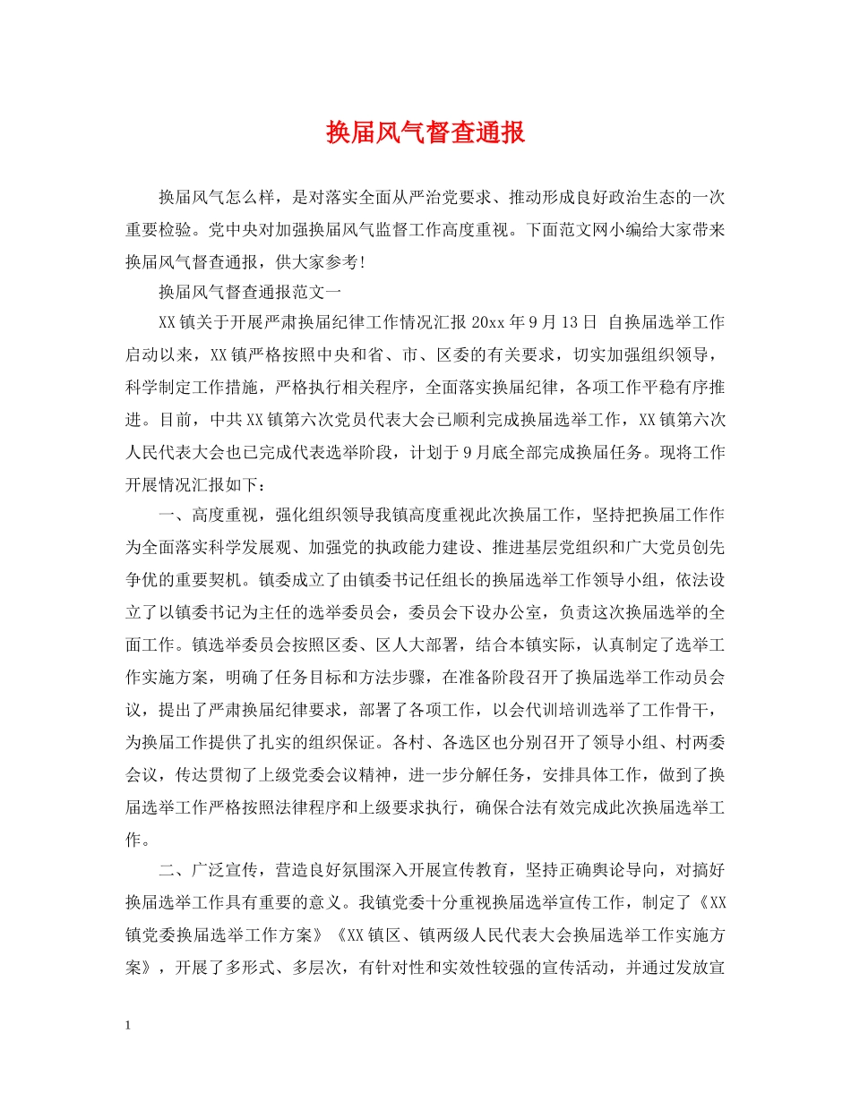 换届风气督查通报 _第1页