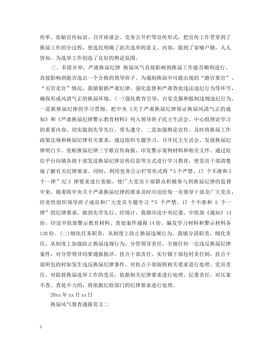 换届风气督查通报 _第2页