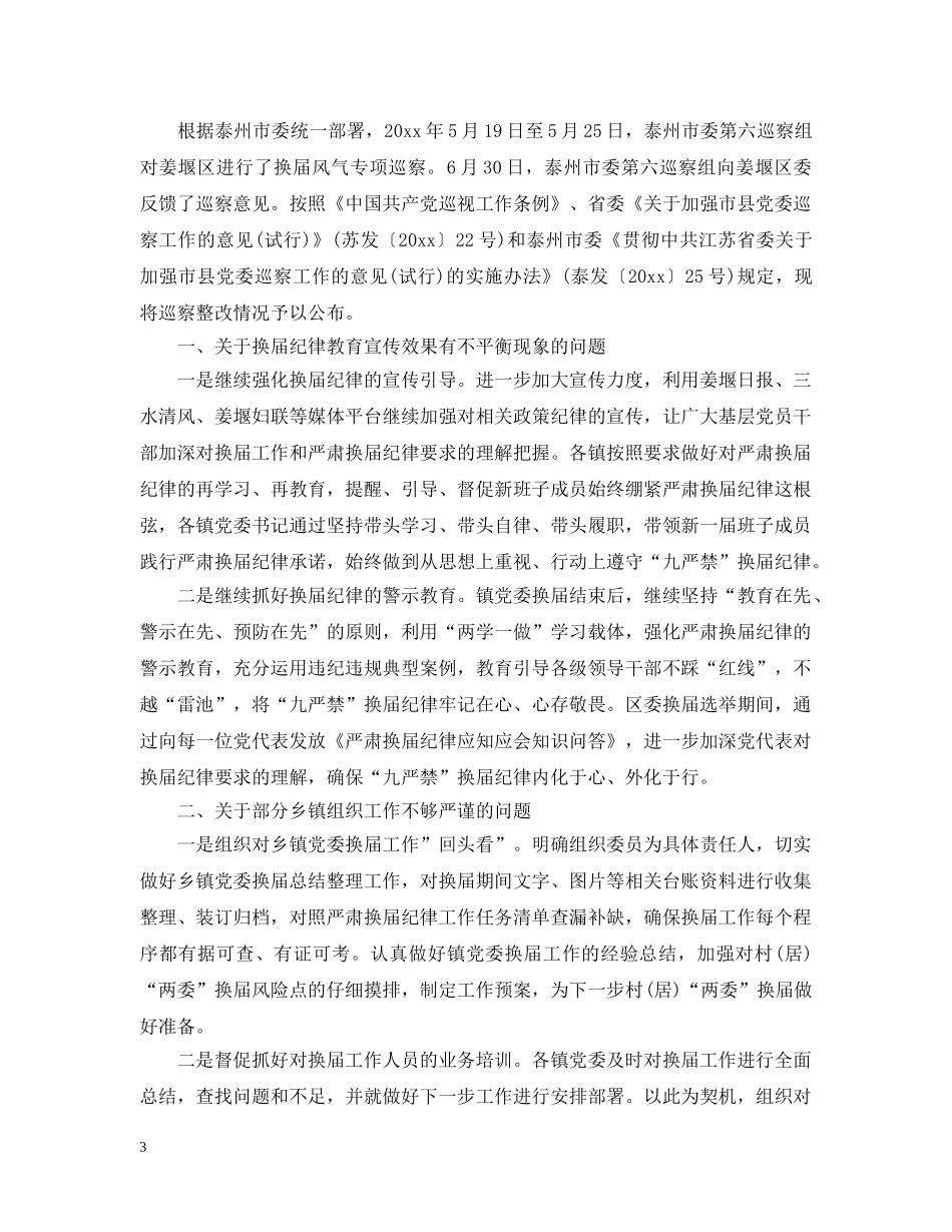 换届风气督查通报 _第3页