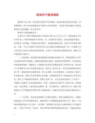 换届风气督查通报 