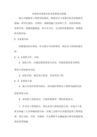 市政项目质量目标及质量保证措施