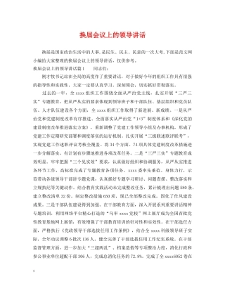 换届会议上的领导讲话2 
