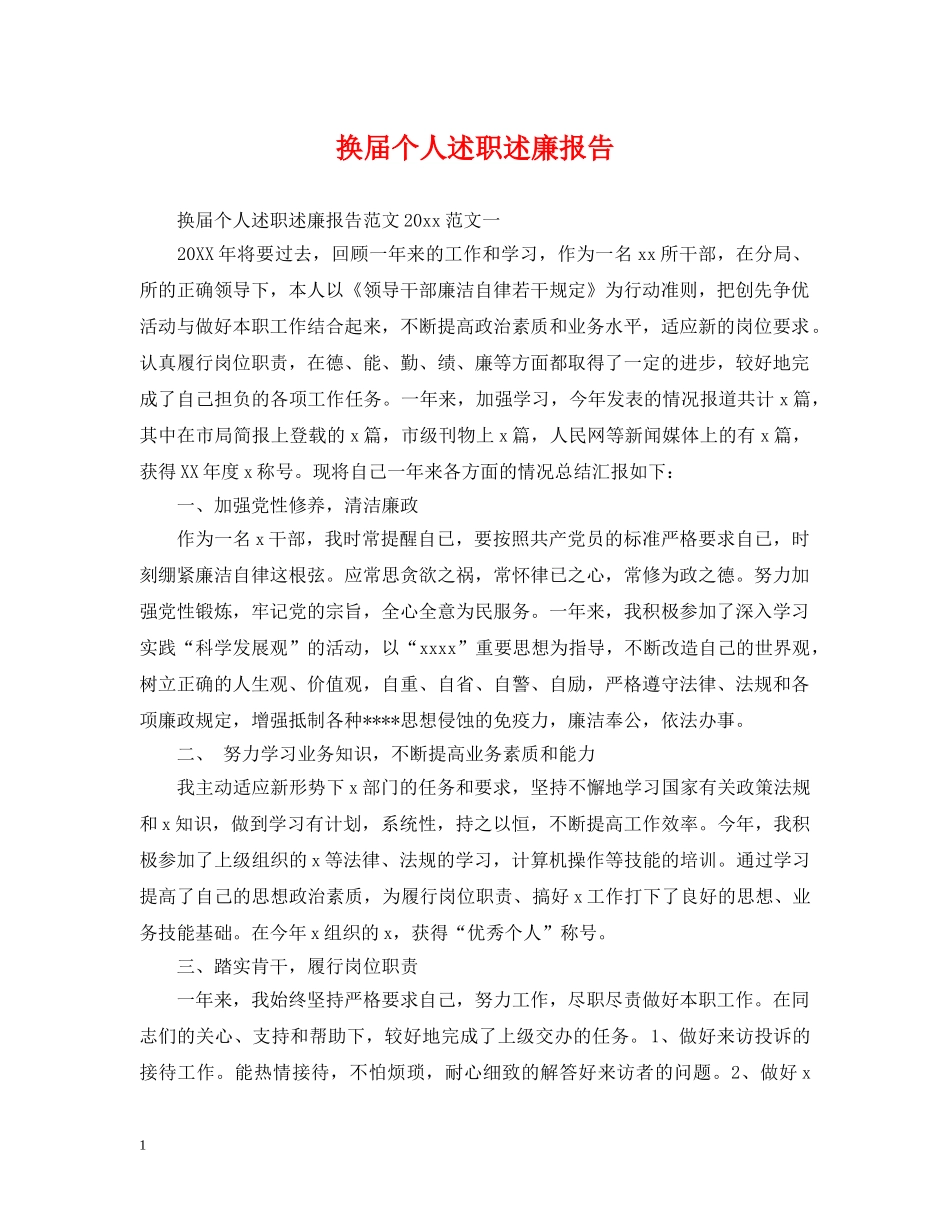 换届个人述职述廉报告 _第1页