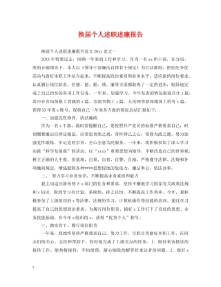 换届个人述职述廉报告 