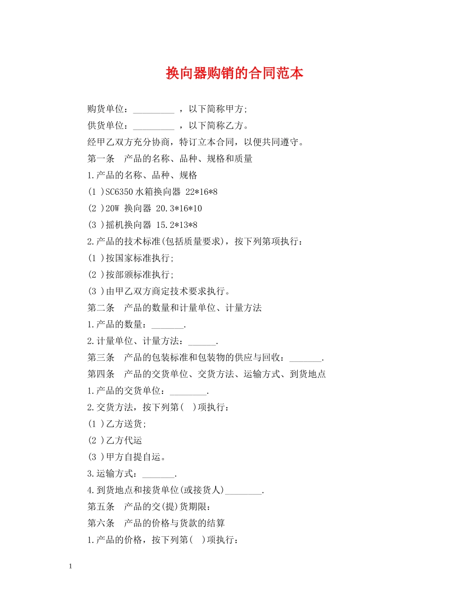 换向器购销的合同范本 _第1页