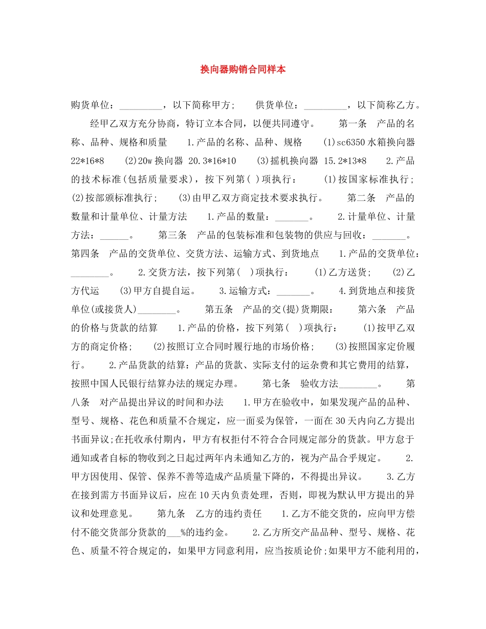 换向器购销合同样本 _第1页