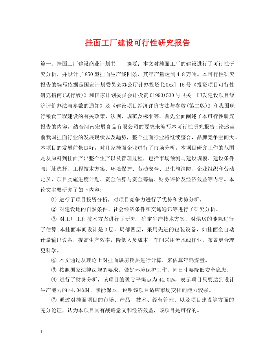 挂面工厂建设可行性研究报告 _第1页