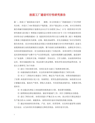 挂面工厂建设可行性研究报告 