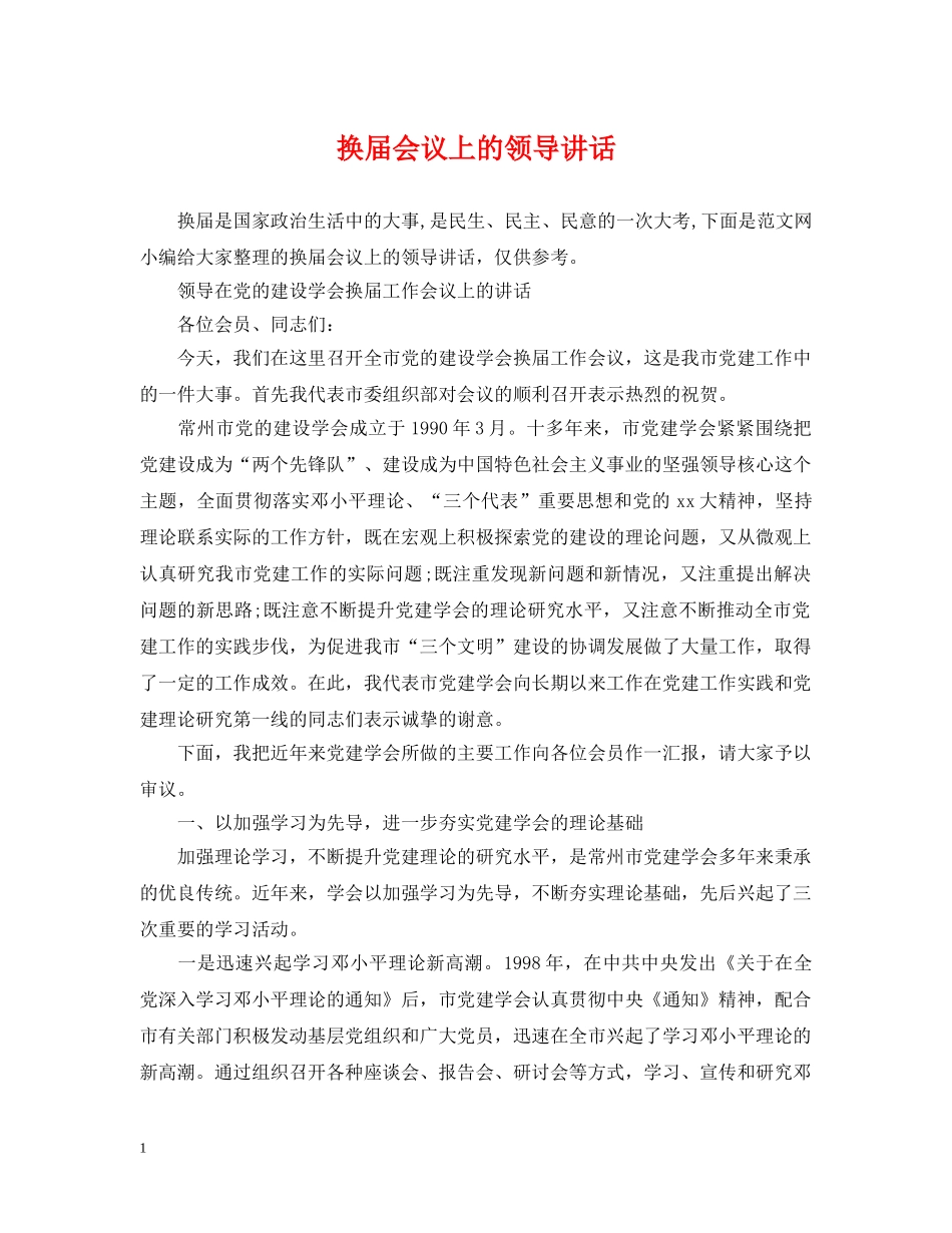 换届会议上的领导讲话 _第1页
