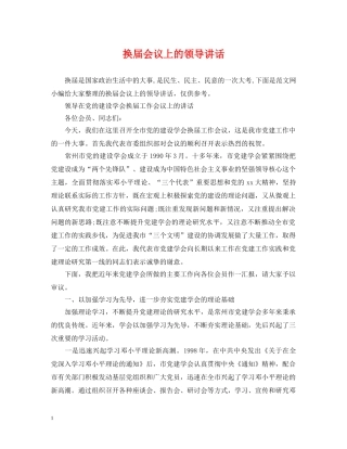 换届会议上的领导讲话 