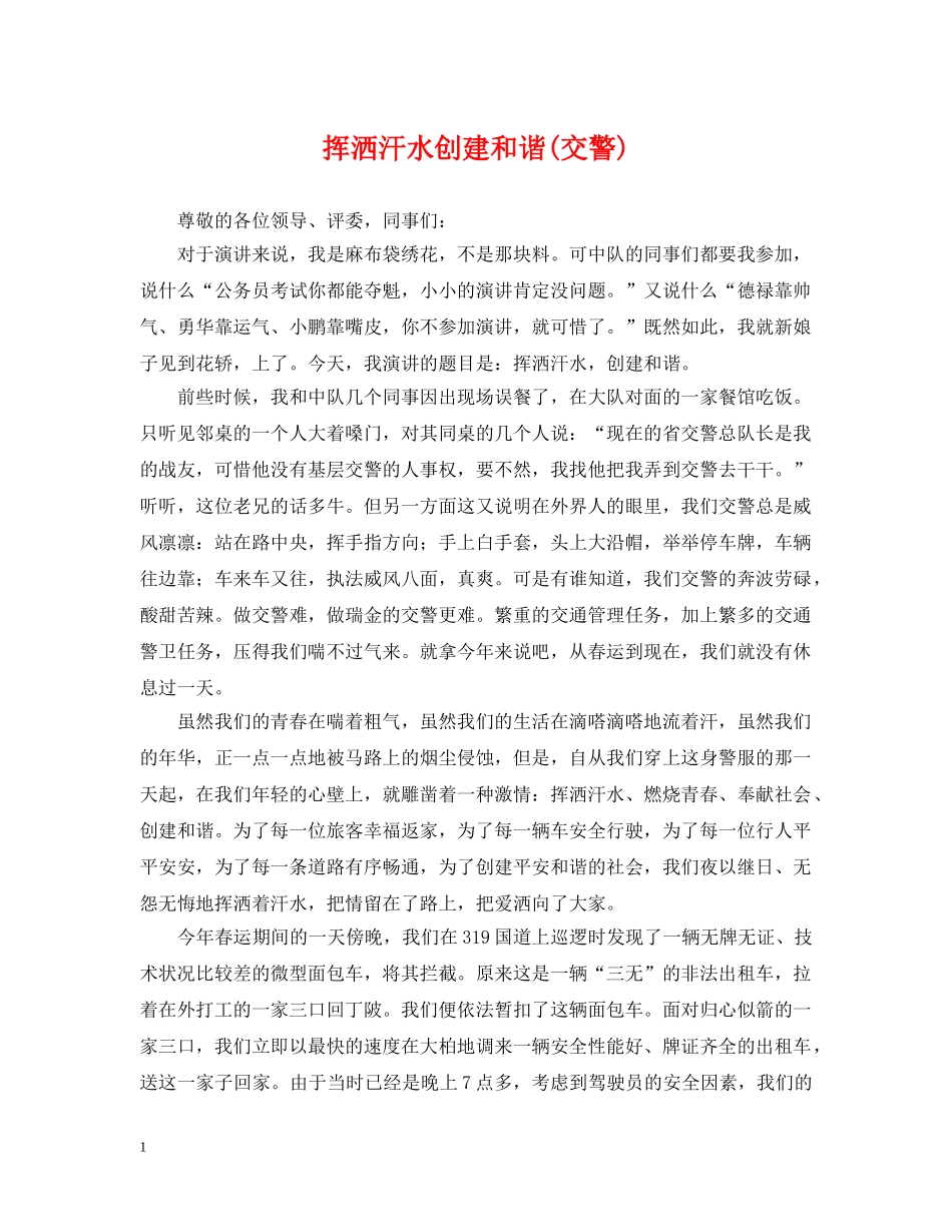 挥洒汗水创建和谐(交警) _第1页