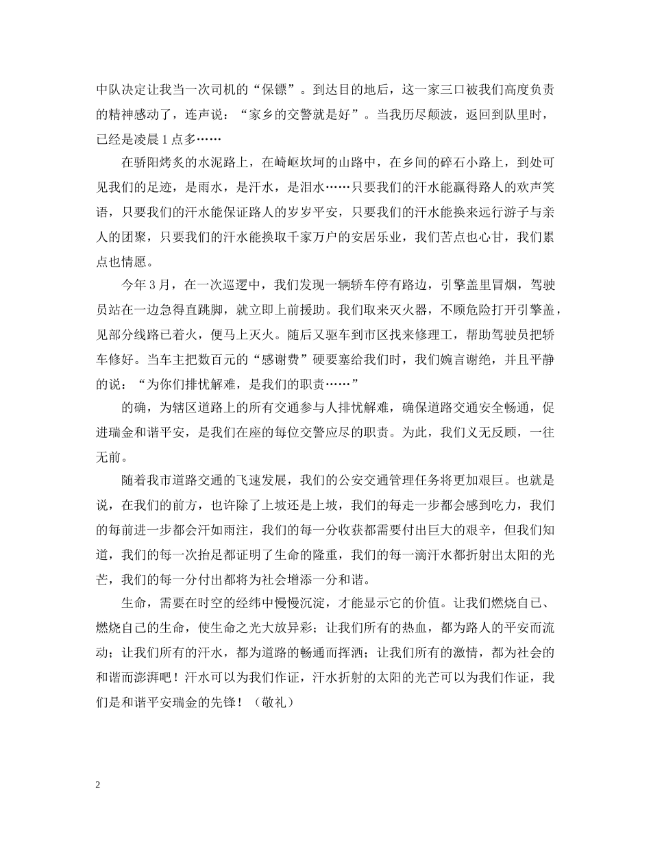 挥洒汗水创建和谐(交警) _第2页