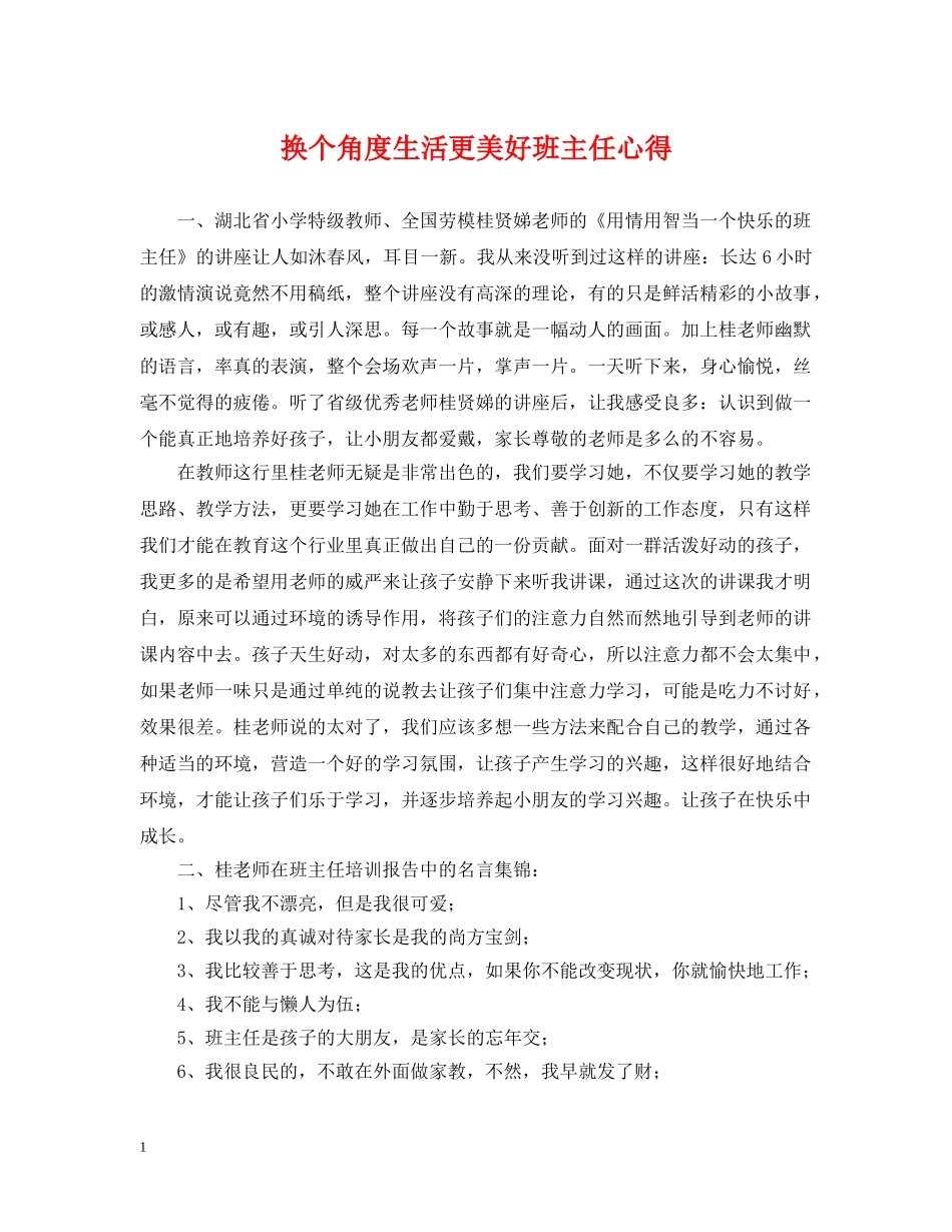 换个角度生活更美好班主任心得 _第1页