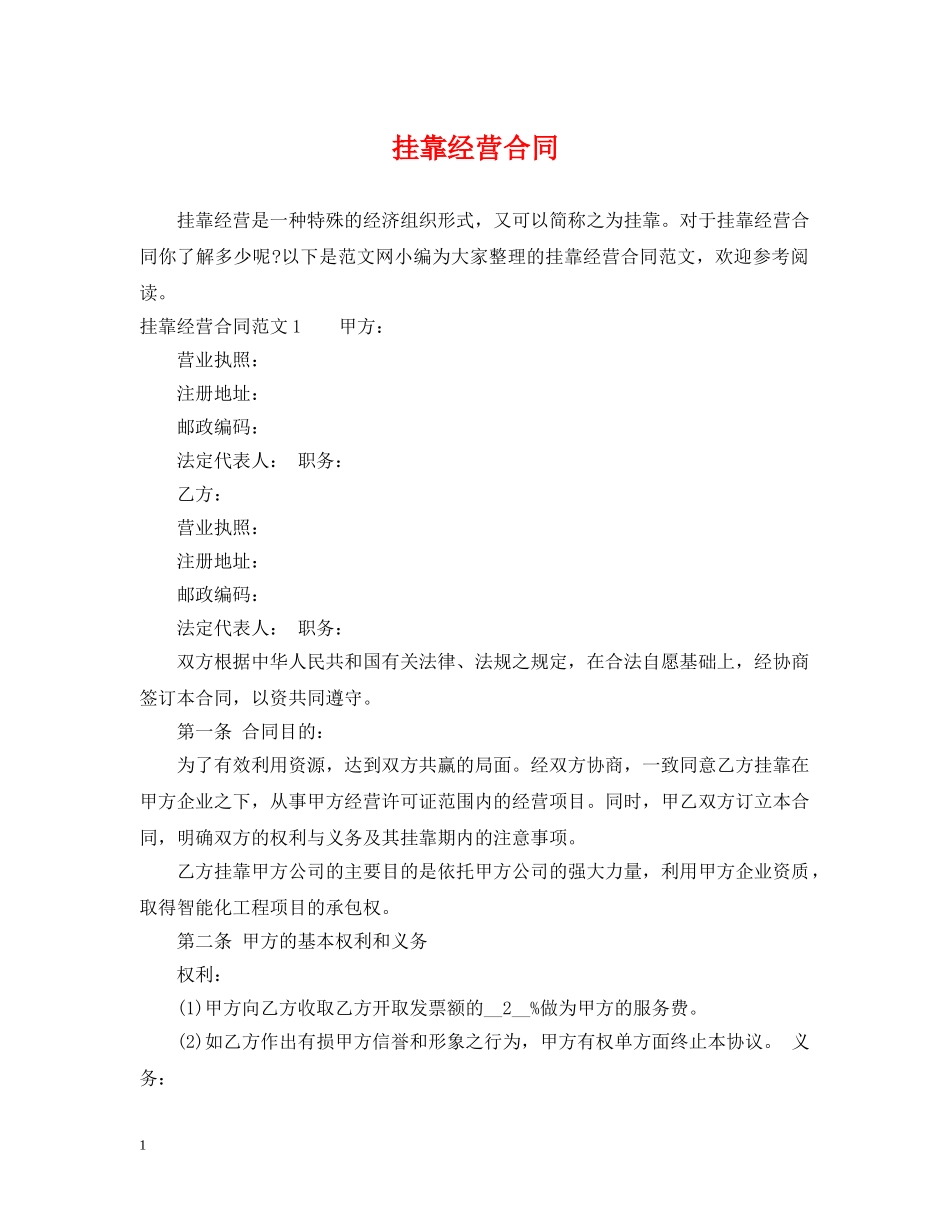 挂靠经营合同 _第1页