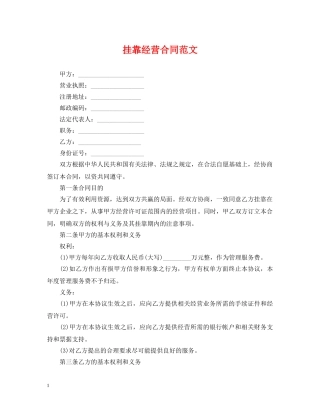 挂靠经营合同范文 