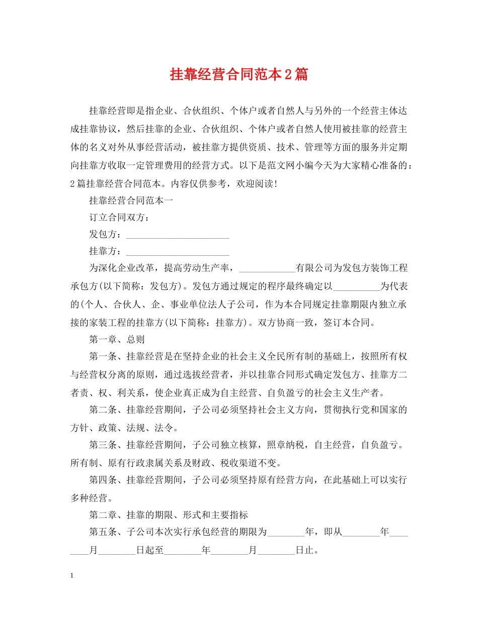 挂靠经营合同范本2篇 _第1页