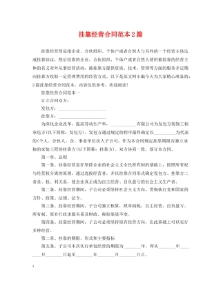 挂靠经营合同范本2篇 