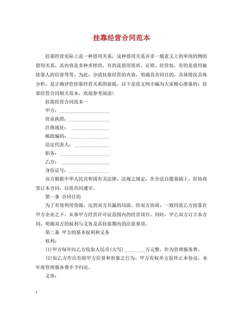 挂靠经营合同范本2 _第1页