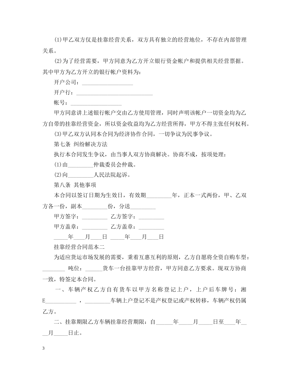 挂靠经营合同范本2 _第3页