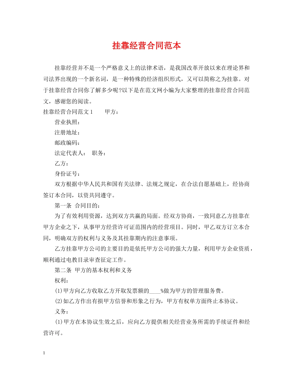 挂靠经营合同范本 _第1页