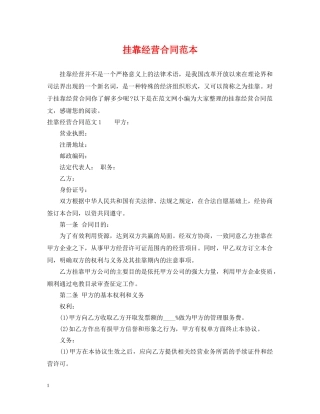 挂靠经营合同范本 