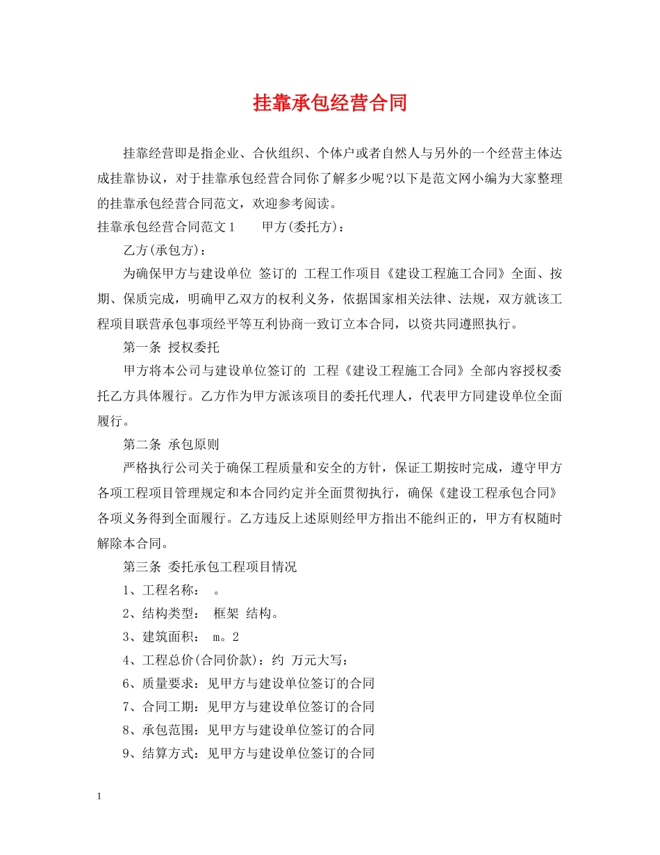 挂靠承包经营合同 _第1页