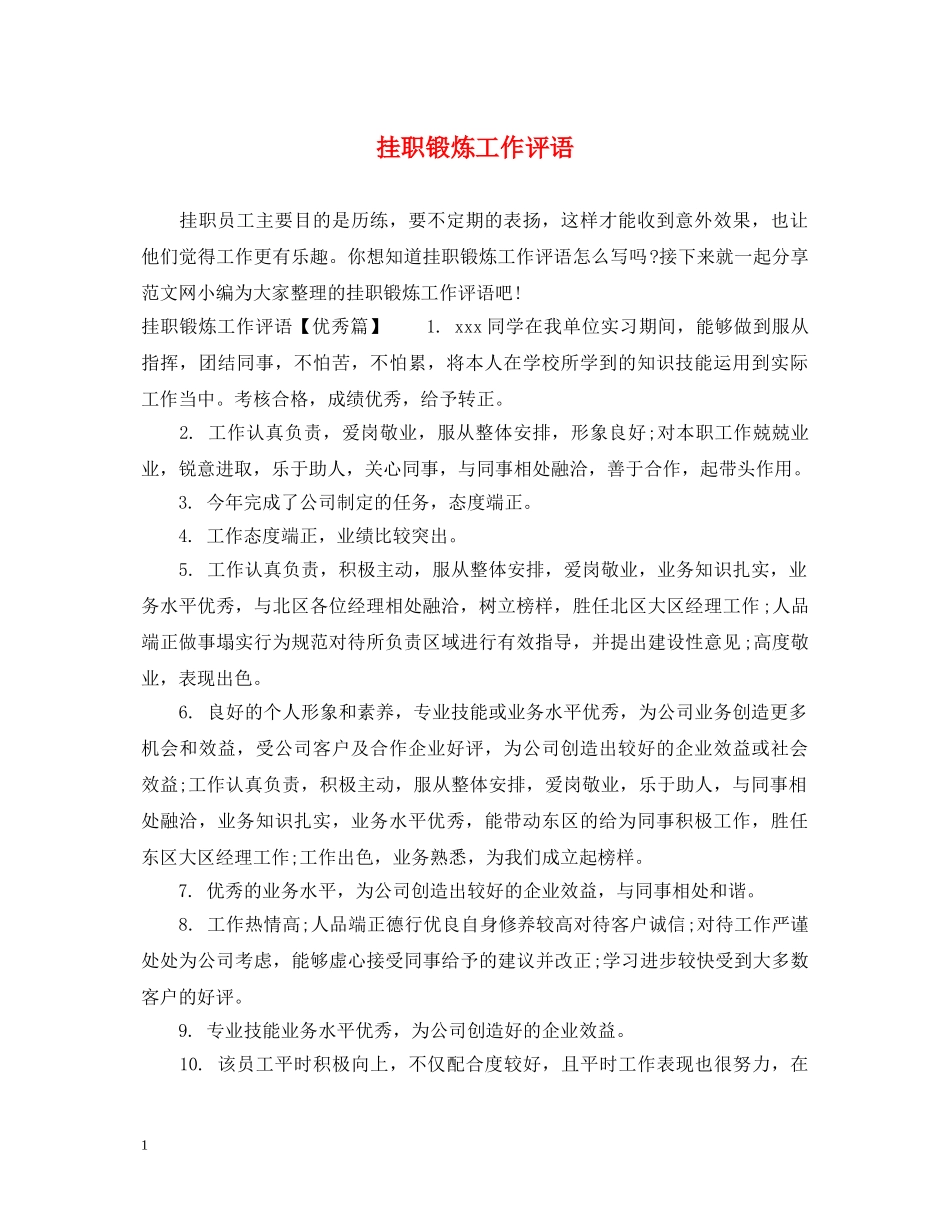 挂职锻炼工作评语 _第1页