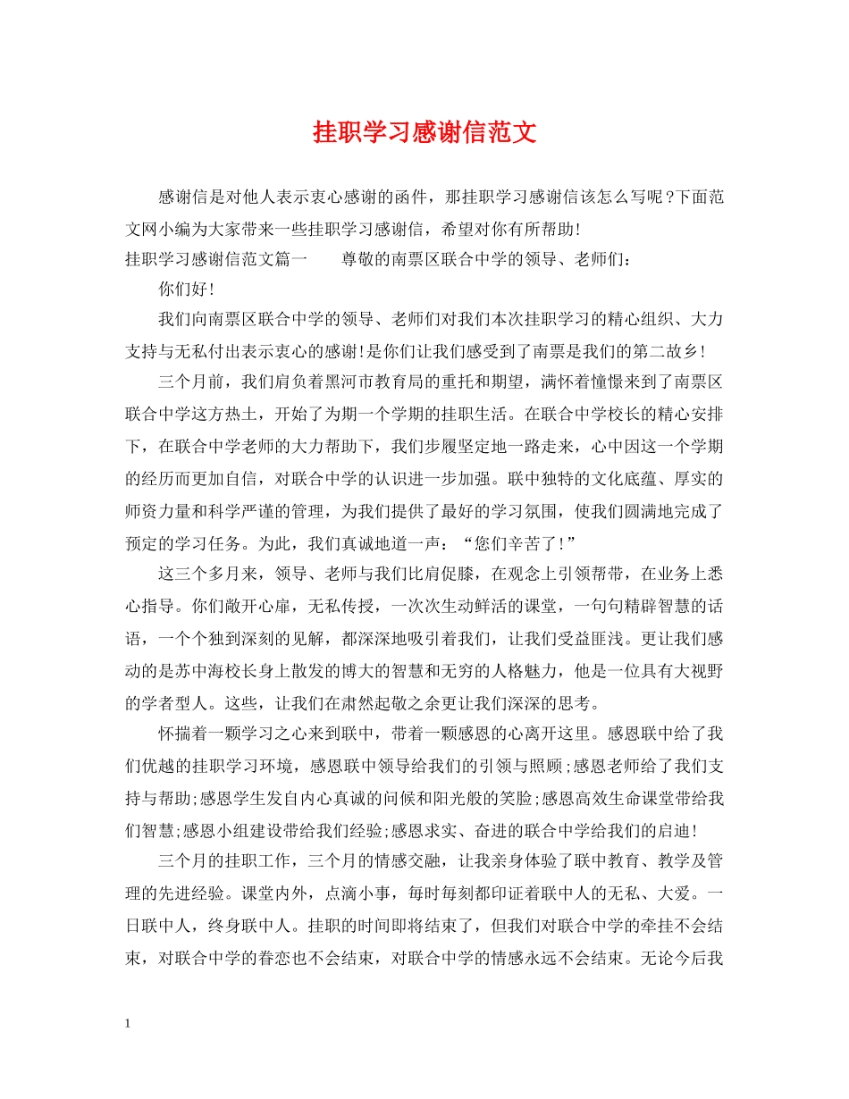 挂职学习感谢信范文 _第1页