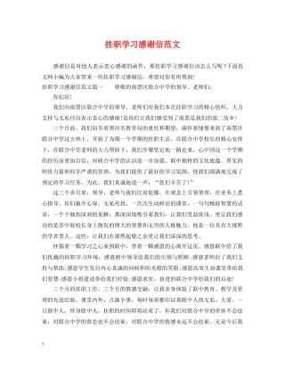 挂职学习感谢信范文 