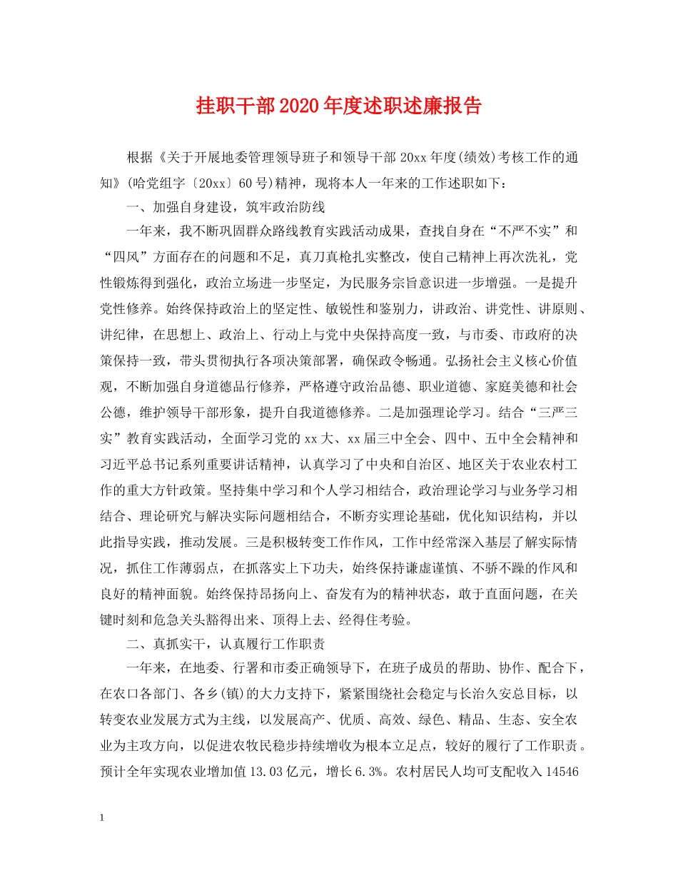 挂职干部2024年度述职述廉报告 _第1页