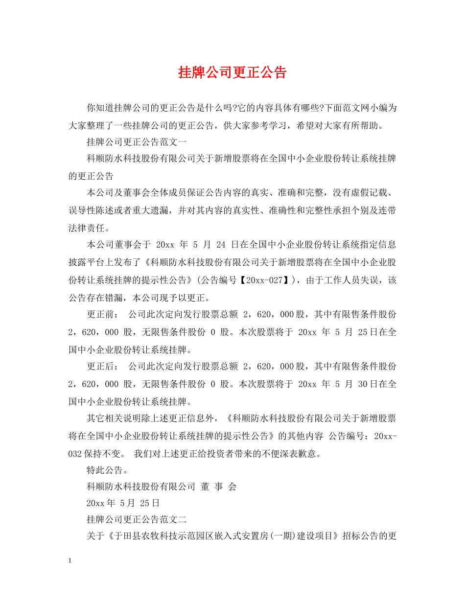 挂牌公司更正公告 _第1页