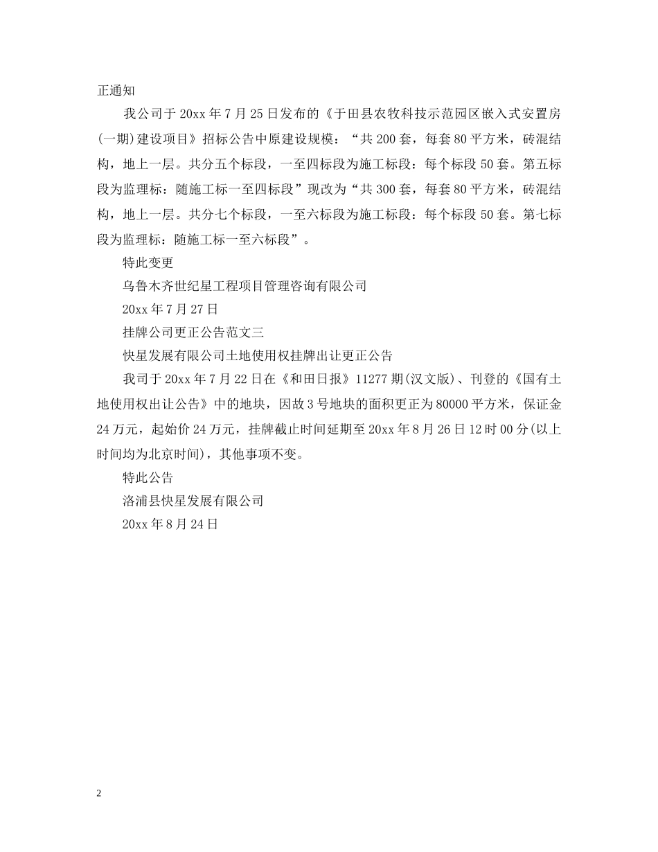 挂牌公司更正公告 _第2页