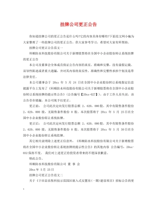 挂牌公司更正公告 