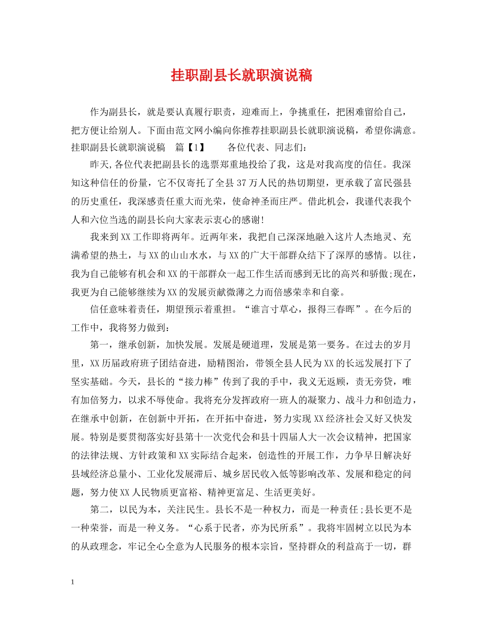 挂职副县长就职演说稿 _第1页