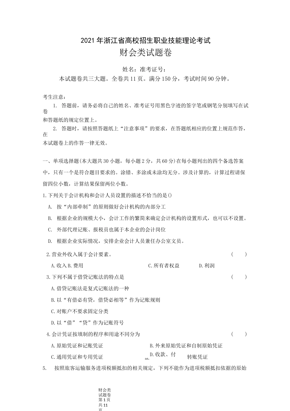 2021年浙江省高校招生职业技能理论考试财会类试题卷_第1页