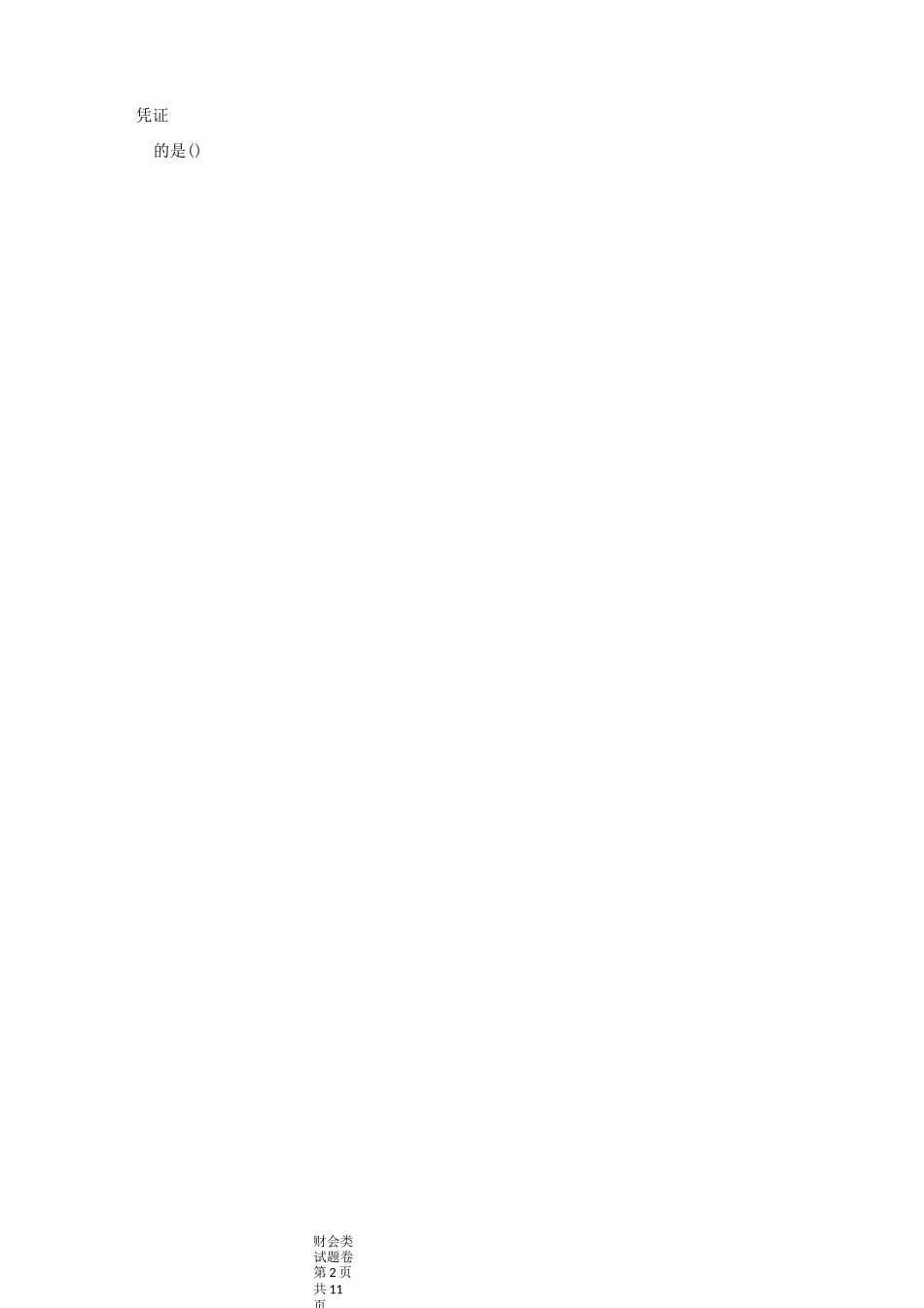 2021年浙江省高校招生职业技能理论考试财会类试题卷_第2页