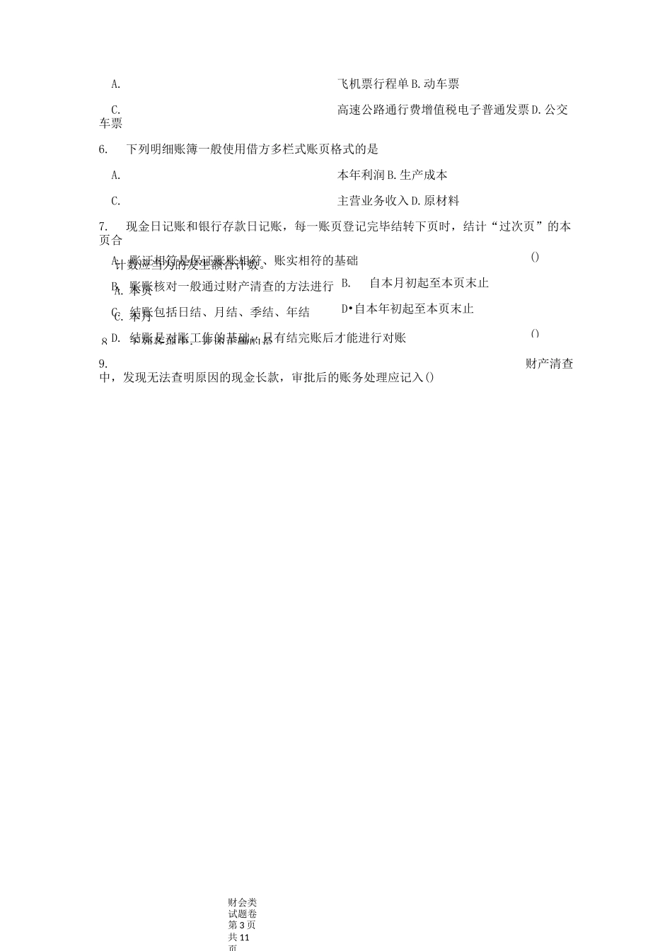 2021年浙江省高校招生职业技能理论考试财会类试题卷_第3页