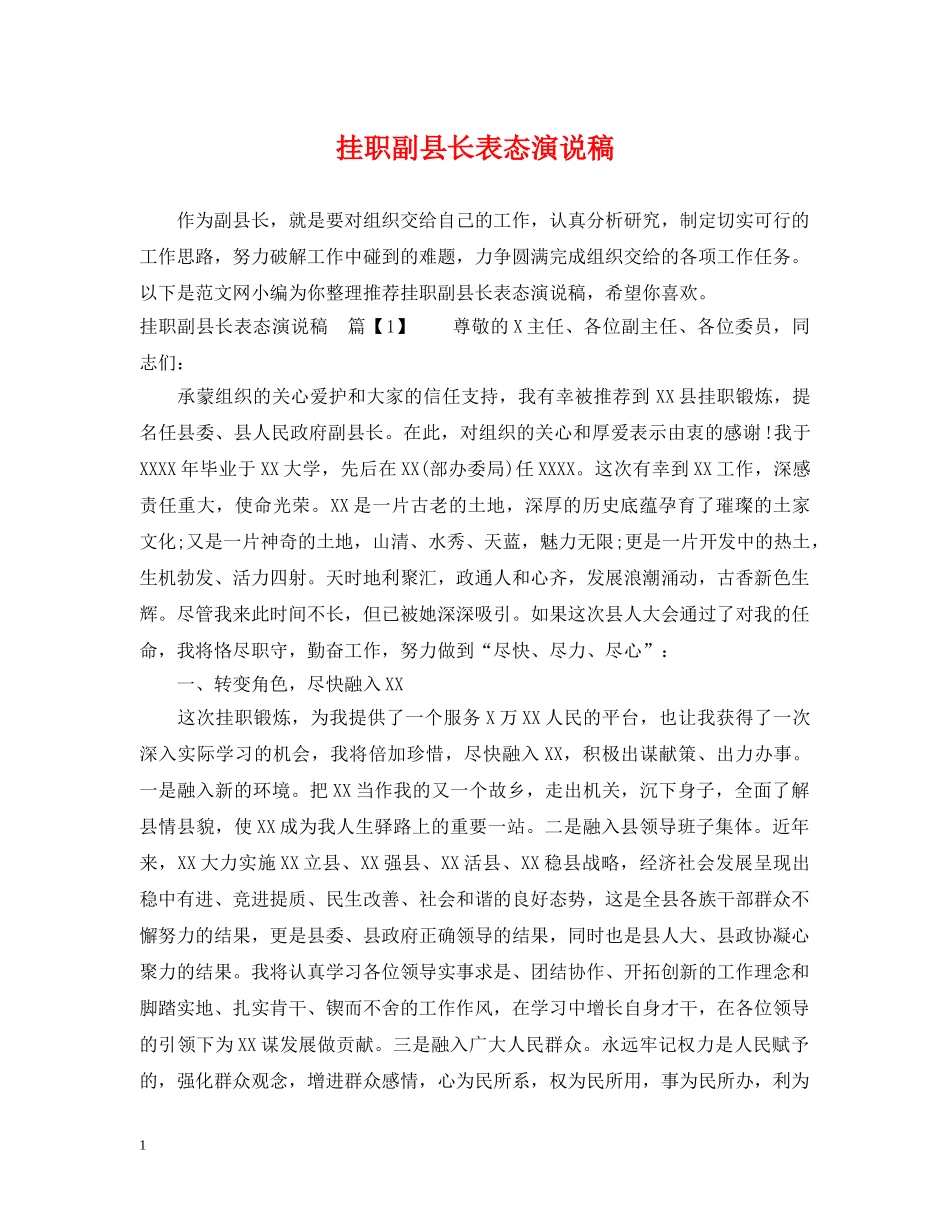 挂职副县长表态演说稿 _第1页