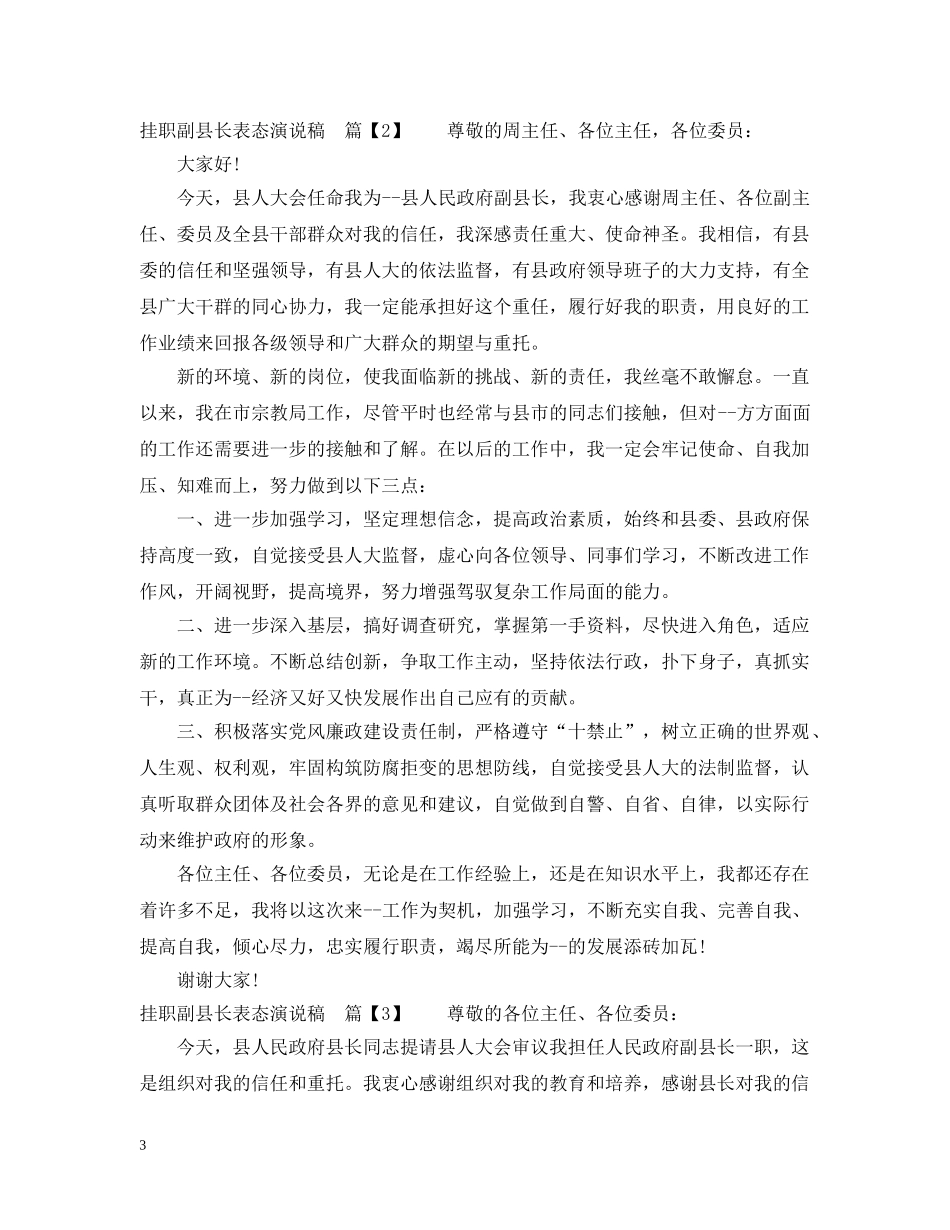 挂职副县长表态演说稿 _第3页