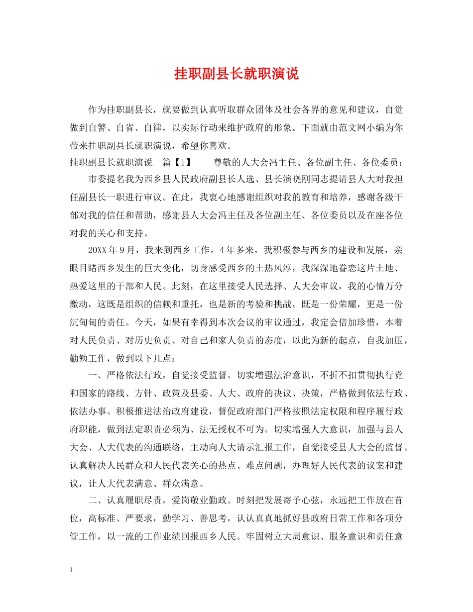 挂职副县长就职演说 _第1页