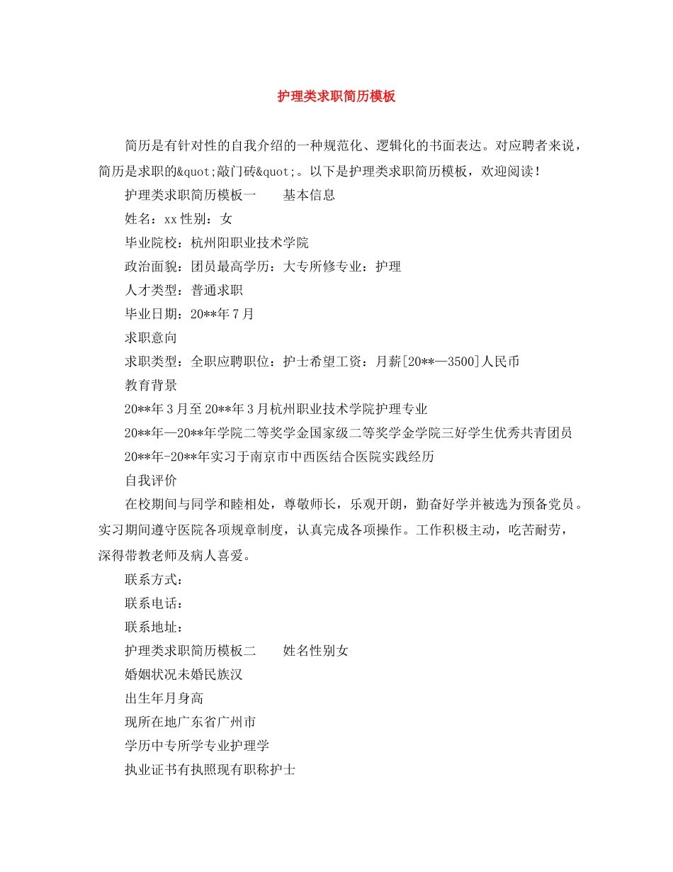 护理类求职简历模板 _第1页