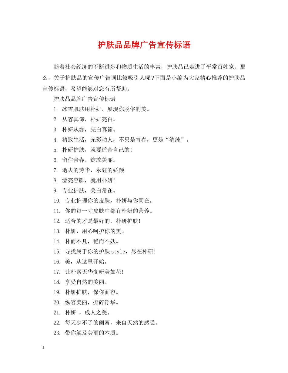 护肤品品牌广告宣传标语 _第1页