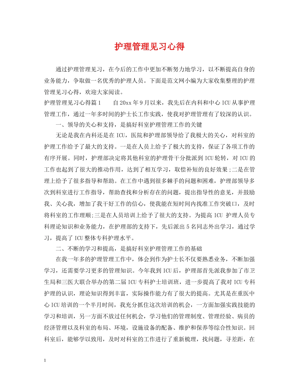护理管理见习心得 _第1页