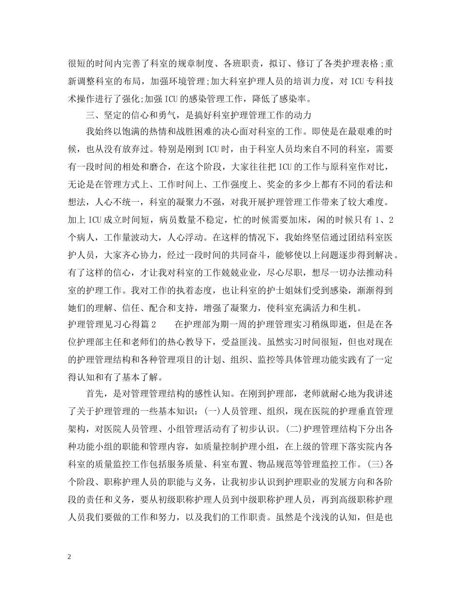 护理管理见习心得 _第2页