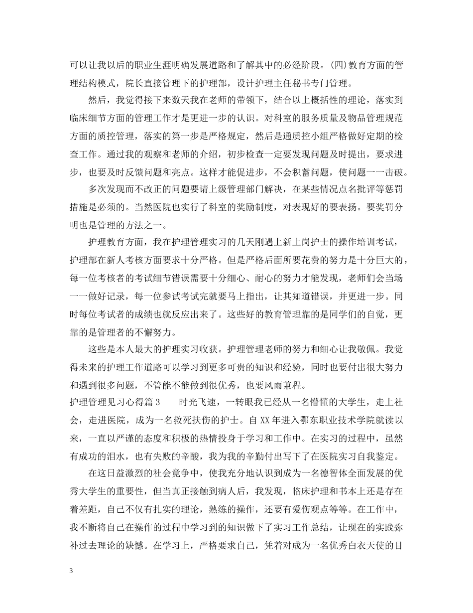 护理管理见习心得 _第3页