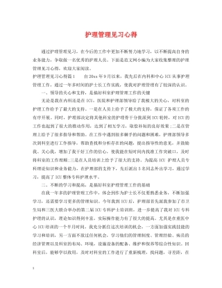 护理管理见习心得 