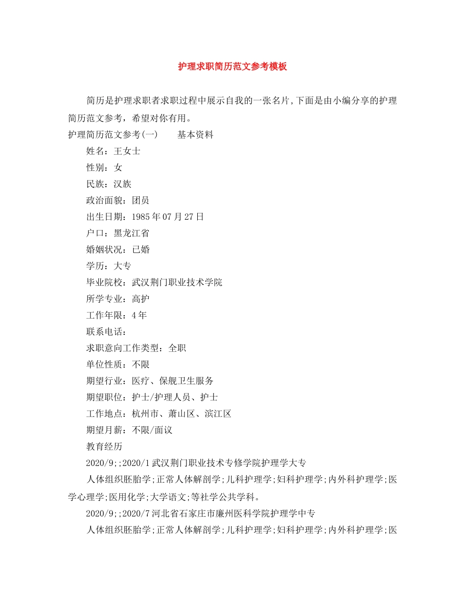 护理求职简历范文参考模板 _第1页