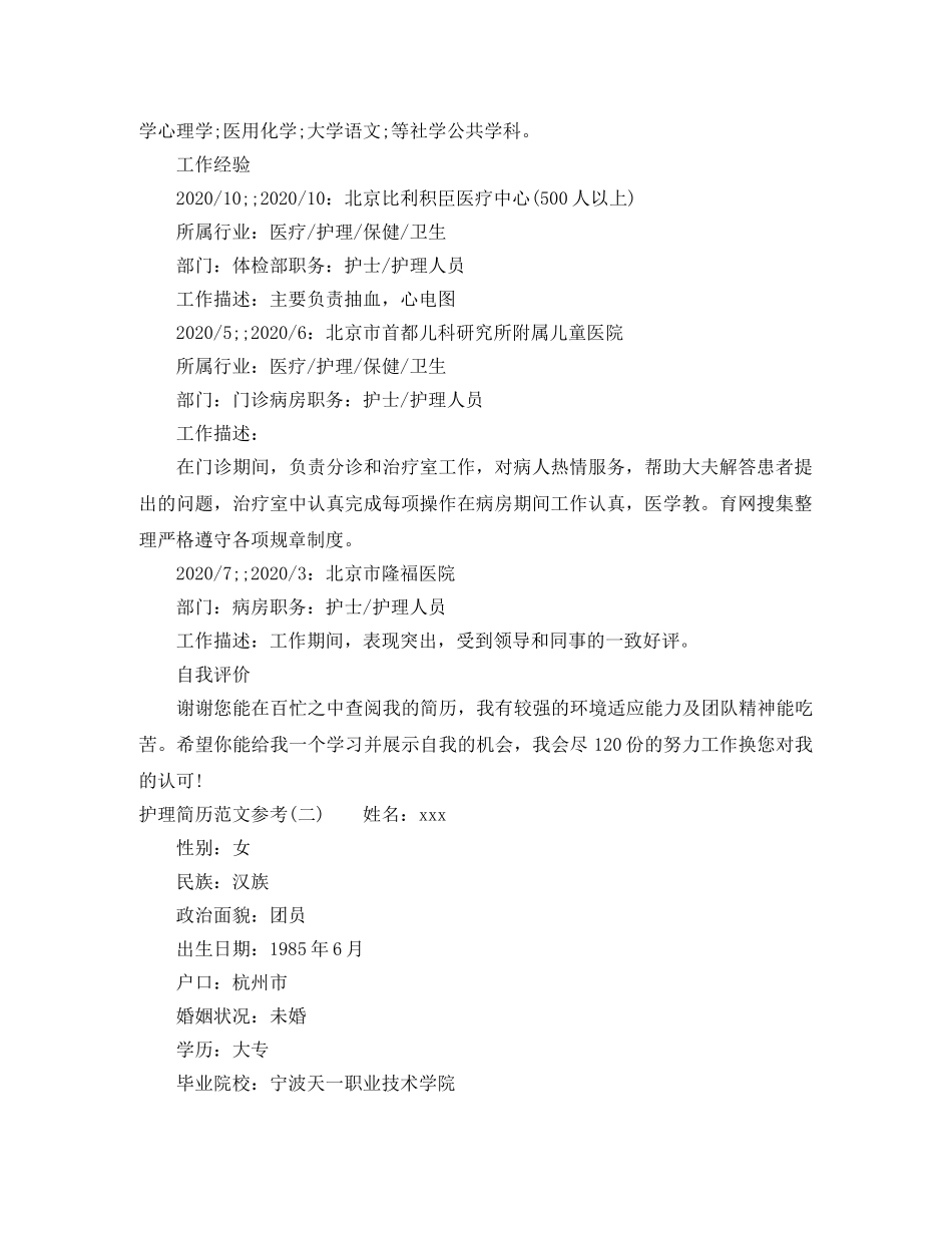 护理求职简历范文参考模板 _第2页