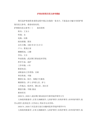 护理求职简历范文参考模板 