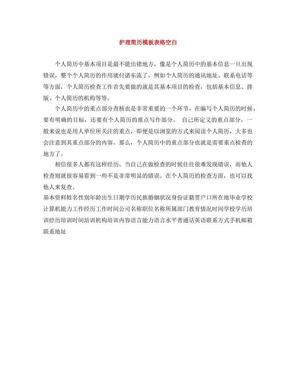 护理简历模板表格空白 _第1页